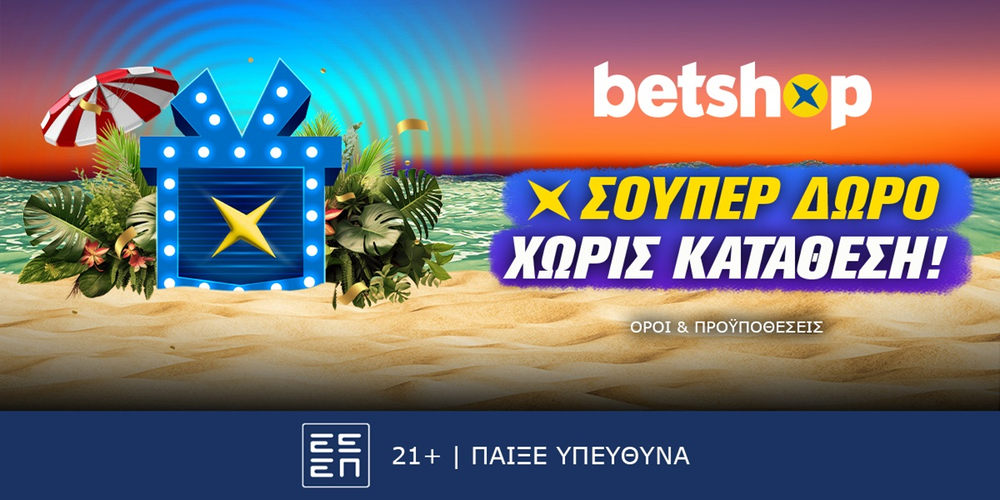 Betshop: Euro… δώρα κάθε μέρα χωρίς κατάθεση! (11/7)