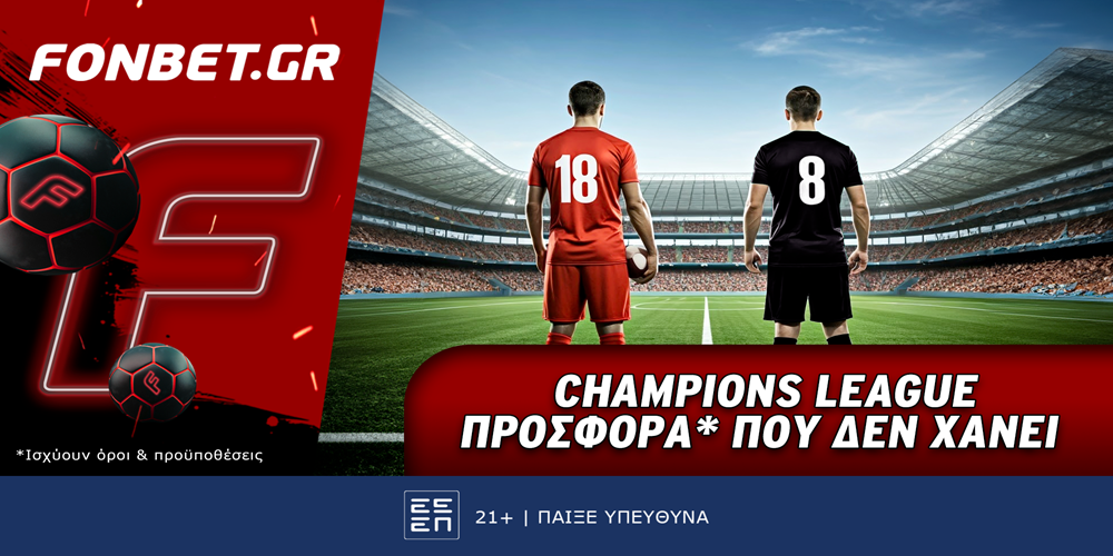 Champions League προσφορά* που δεν χάνει (21/1)