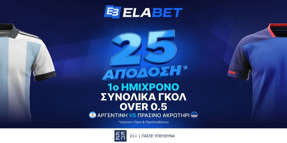 Elabet: Σε απόδοση 25 το over 0.5 γκολ στο Α’ Ημίχρονο του Αργεντινή – Πρ. Ακρωτήρι! (2/7)