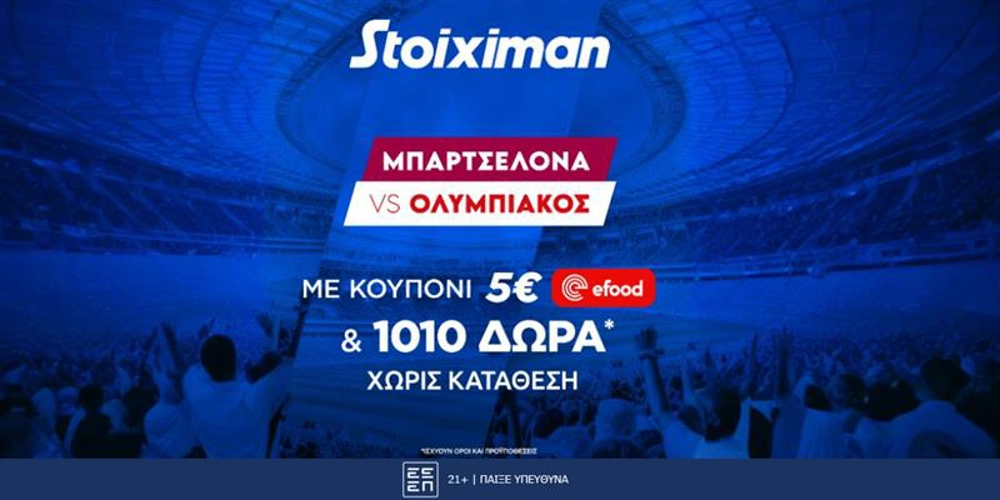 Μπαρτσελόνα – Ολυμπιακός με Προσφορά* γνωριμίας* 1010 δώρα* χωρίς κατάθεση και κουπόνι 5€ efood χωρίς κατάθεση στη Stoiximan!