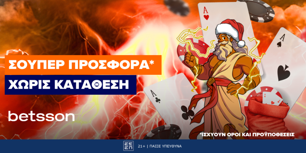 Σούπερ Προσφορά Χωρίς Κατάθεση στην Betsson!