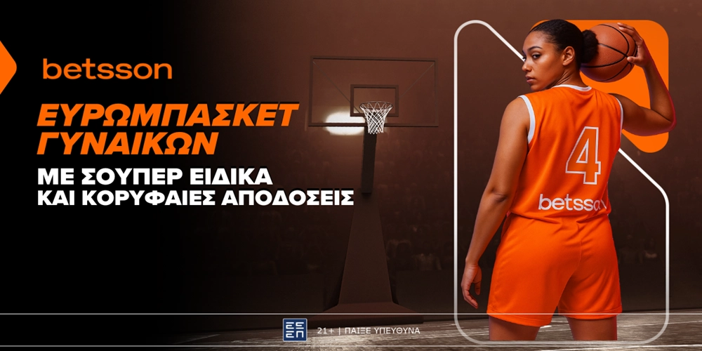 Ευρωμπάσκετ Γυναικών στην Betsson με σούπερ ειδικά και κορυφαίες αποδόσεις! (18/6)