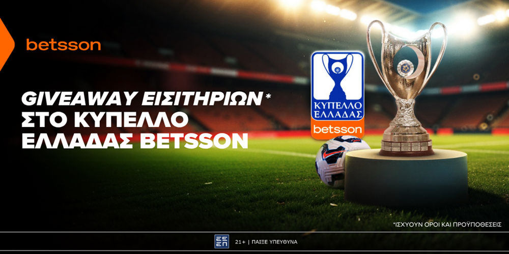 ⚽Giveaway εισιτηρίων για το Κύπελλο Ελλάδας Betsson χωρίς την προϋπόθεση κατάθεσης!🏆