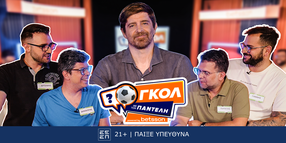 Γκολ με τον Παντελή: Το νέο αθλητικό τηλεπαιχνίδι της Betsson με τον Παντελή Διαμαντόπουλο!