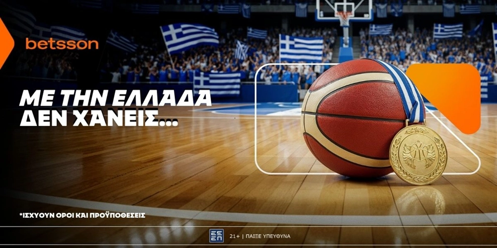 🏀Betsson: Σε ρυθμούς Ευρωμπάσκετ και με την Ελλάδα δεν χάνεις!🏆