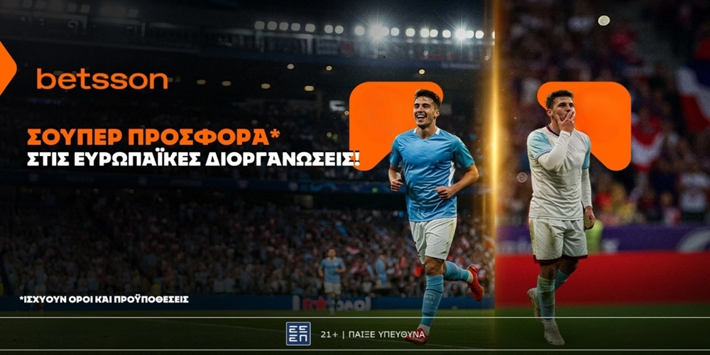 ⚽Betsson: Σούπερ προσφορά* στις ευρωπαϊκές διοργανώσεις!