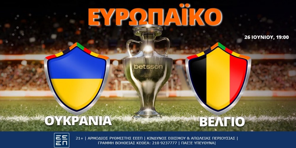 Ουκρανία-Βέλγιο με Bet Builder και Σούπερ Ενισχυμένες Αποδόσεις στην Betsson (26/6)