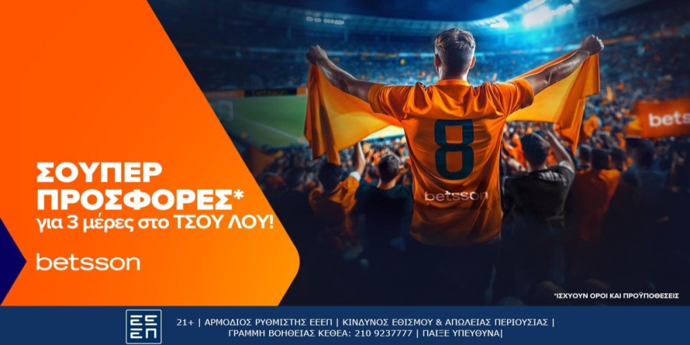 Betsson: Σούπερ προσφορές* για 3 μέρες στο TΣΟΥ ΛΟΥ!