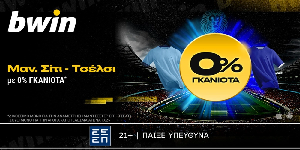 bwin: 0% Γκανιότα* στο Μάντσεστερ Σίτι &#8211; Τσέλσι! (25/1)