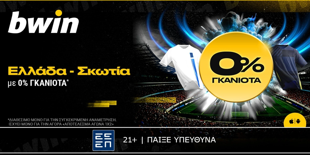 bwin: Ελλάδα – Σκωτία με 0% Γκανιότα*! (20/3)