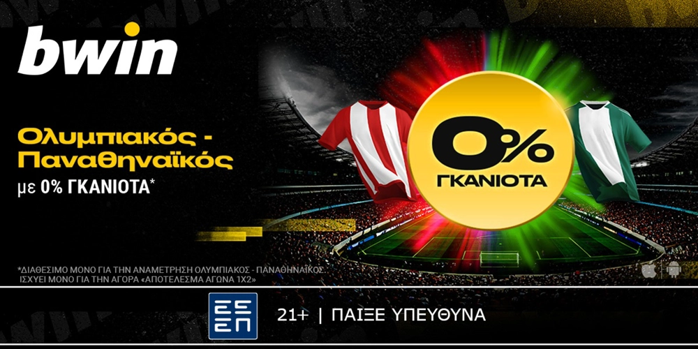 bwin: 0% Γκανιότα* στο Ολυμπιακός &#8211; Παναθηναϊκός! (26/1)