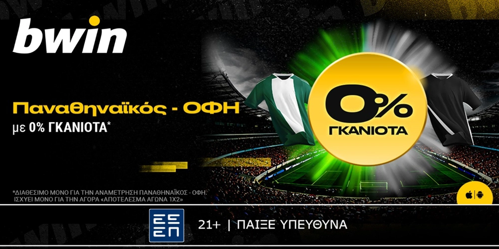 bwin: Παναθηναϊκός &#8211; ΟΦΗ με 0% Γκανιότα*! (1/2)