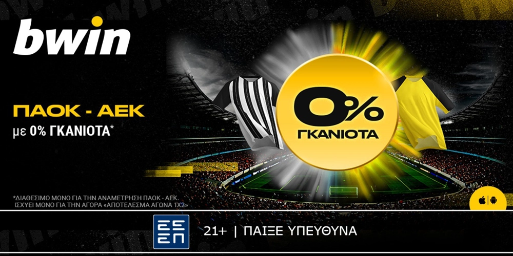 bwin: 0% Γκανιότα* στο ΠΑΟΚ &#8211; ΑΕΚ! (2/2)