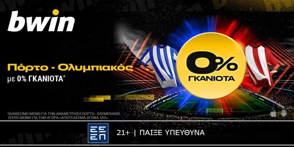 bwin: 0% Γκανιότα* στο Πόρτο &#8211; Ολυμπιακός! (23/1)