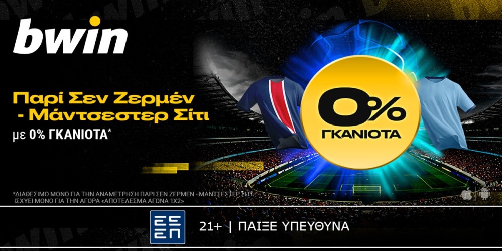 bwin: 0% Γκανιότα* στο Παρί Σεν Ζερμέν &#8211; Μάντσεστερ Σίτι! (22/1)