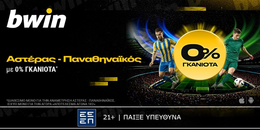 bwin: 0% γκανιότα* στο Αστέρας &#8211; Παναθηναϊκός! (8/12)