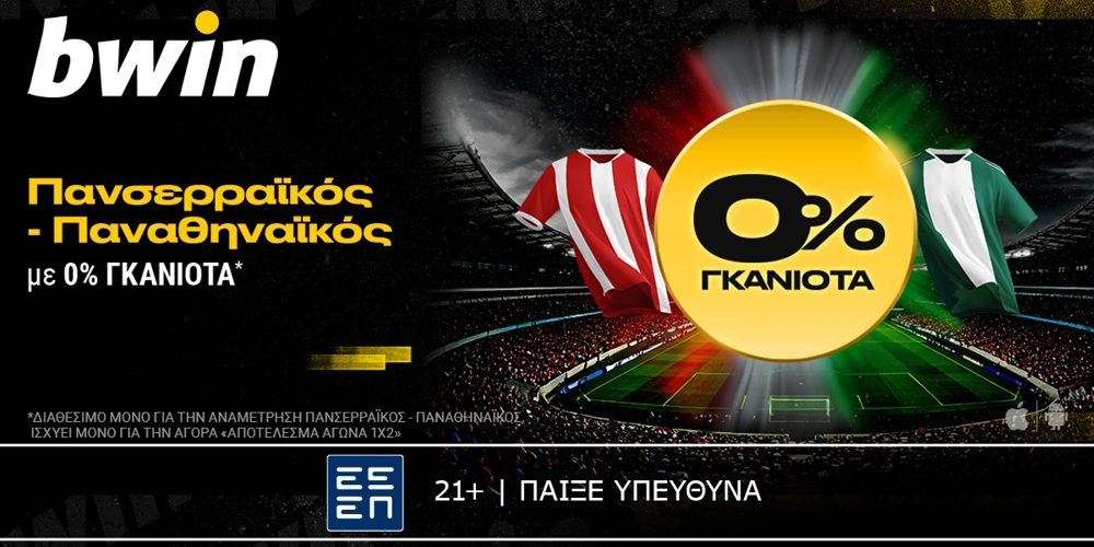 bwin: 0% Γκανιότα* στο Πανσερραϊκός &#8211; Παναθηναϊκός! (12/1)