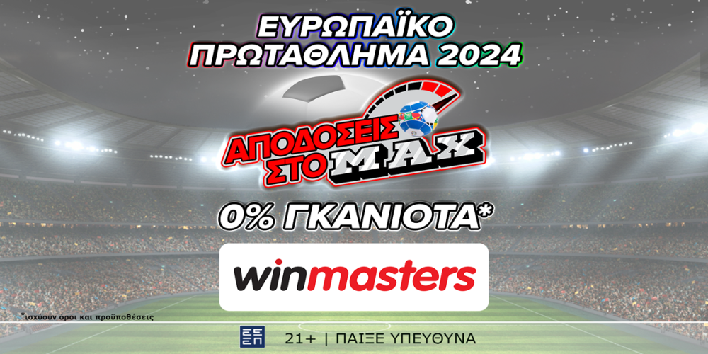 Και στον τελικό του Euro 2024, απόδοση στο MAX μόνο στη winmasters! Γιατί η απόδοση μετράει! (14/7)