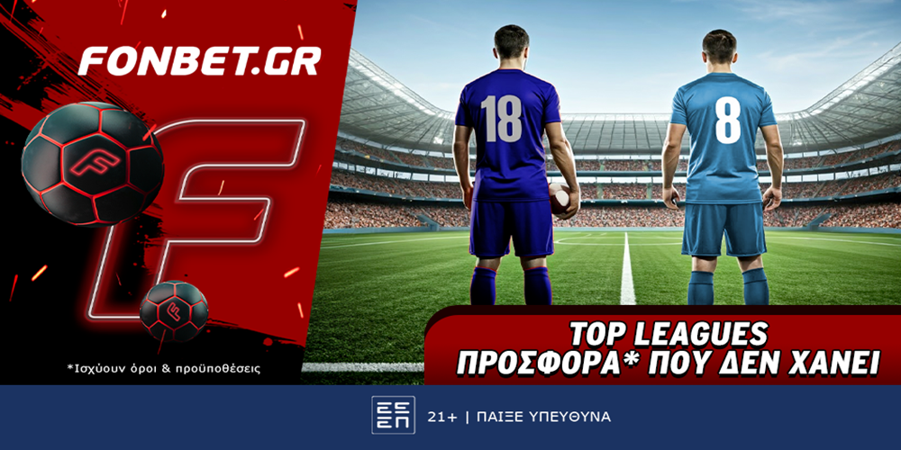 Fonbet: Top Leagues προσφορά* που δεν χάνει (14/4)