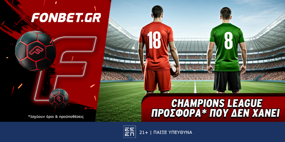 Champions League προσφορά* που δεν χάνει (12/2)