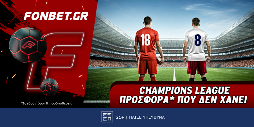 Champions League προσφορά* που δεν χάνει (12/3)