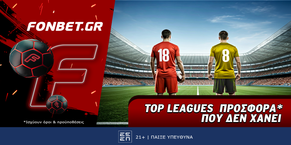 Fonbet: Top Leagues προσφορά* που δεν χάνει (12/8)