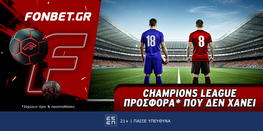 Champions League προσφορά* που δεν χάνει (16/4)