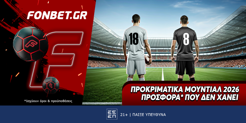 Fonbet: Προκριματικά Μουντιάλ 2026 προσφορά* που δεν χάνει (17/11)