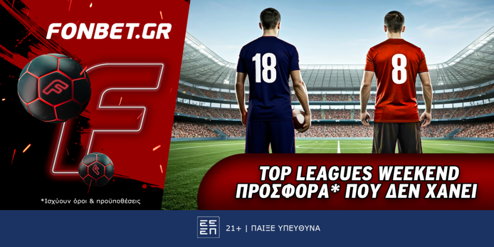 Top Leagues Weekend προσφορά* που δεν χάνει (2/12)