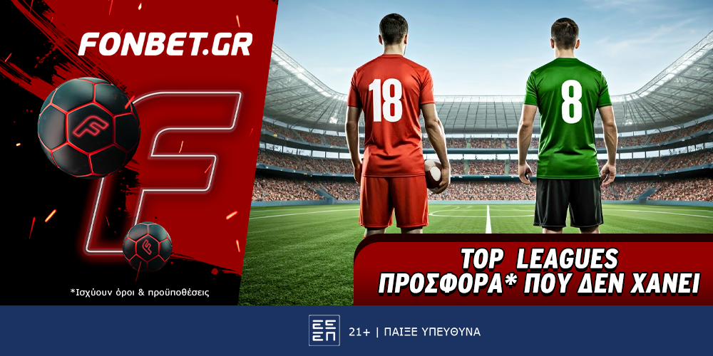 Fonbet: Top Leagues προσφορά* που δεν χάνει (21/8)