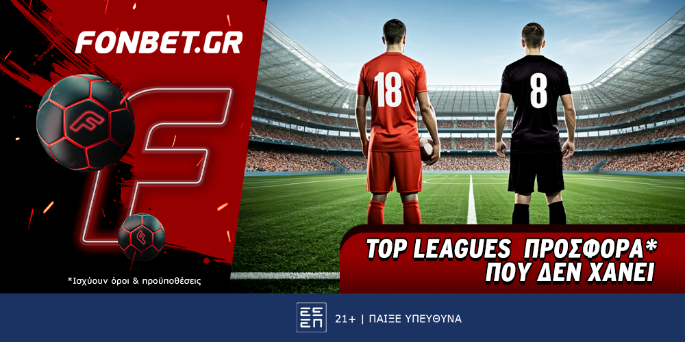 Fonbet: Top Leagues προσφορά* που δεν χάνει (23/6)