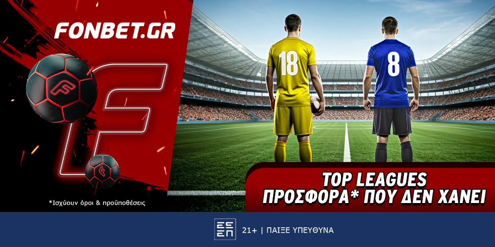 Fonbet: Top Leagues προσφορά* που δεν χάνει (28/7)