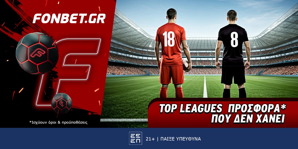 Fonbet: Top Leagues προσφορά* που δεν χάνει (29/6)
