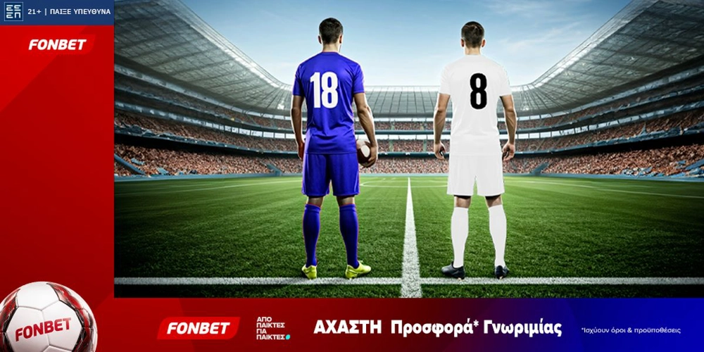 Fonbet: Άχαστη προσφορά* γνωριμίας (1/10)