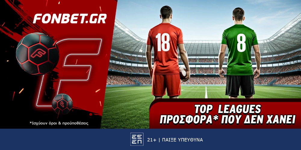 Fonbet: Top Leagues προσφορά* που δεν χάνει (24/11)