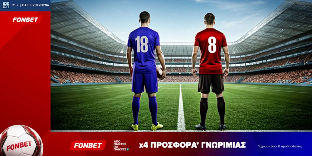 Fonbet: Χρυσή 5ετία με 1.015 Δώρα* (30/8)