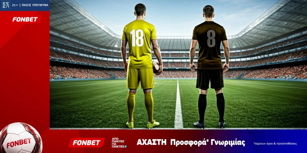 Fonbet: Άχαστη προσφορά* γνωριμίας (8/9)