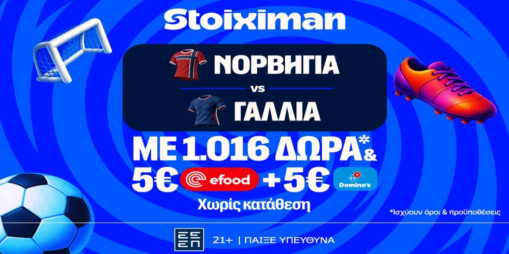 Ντέρμπι κορυφής στο Νορβηγία – Γαλλία με έπαθλο* ανταμοιβής στη Stoiximan! (26/6)