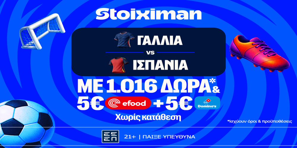Γαλλία – Ισπανία για Τελικό με  super έπαθλο* ανταμοιβής στη Stoiximan! (14/7)