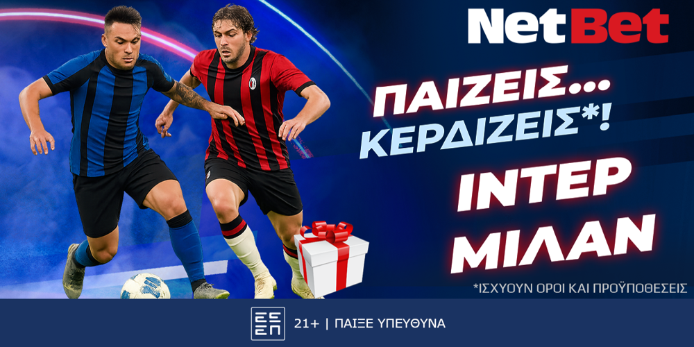 Παίζεις… κερδίζεις* στο Ίντερ &#8211; Μίλαν με τη NetBet! (23/11)