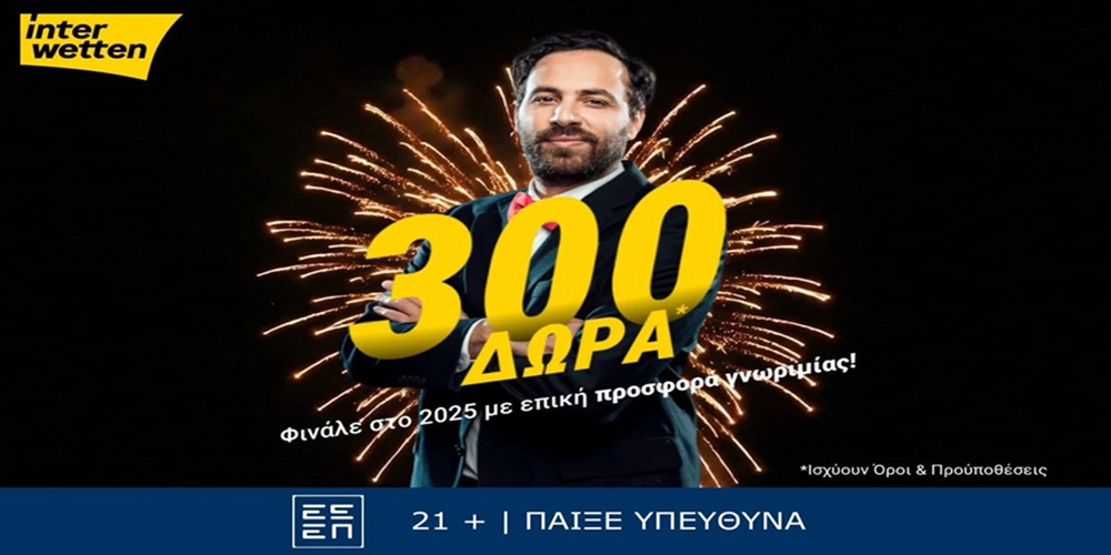 🎉Φινάλε στο 2025 με 300 δώρα* από την interwetten!