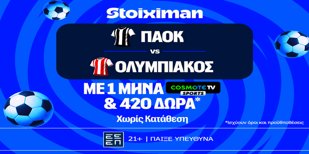 Έπαθλο* ανταμοιβής στο ΠΑΟΚ – Ολυμπιακός και ένας μήνας δωρεάν* με Cosmote TV από τη Stoiximan! (3/5)