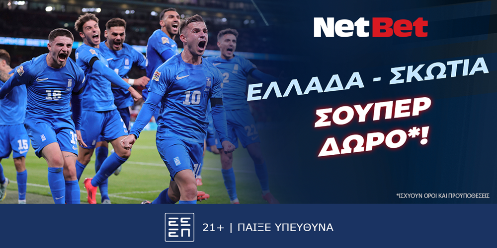 Ελλάδα – Σκωτία με μοναδικό δώρο* από τη NetBet! (20/3)