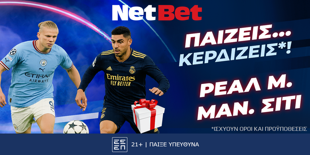Παίζεις… κερδίζεις* στο Ρεάλ – Σίτι, σούπερ δώρο* από τη NetBet! (10/12)