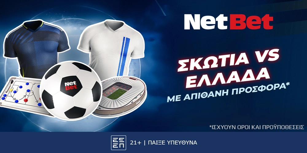 Σκωτία – Ελλάδα με μοναδική, ΔΙΠΛΗ προσφορά* από τη NetBet! (23/3)