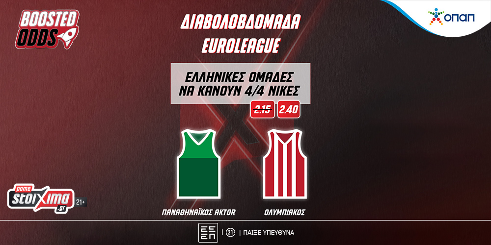 EuroLeague: «Ενισχυμένοι*» Παναθηναϊκός &amp; Ολυμπιακός για να κάνουν νίκες στη «διαβολοβδομάδα» (12/11)