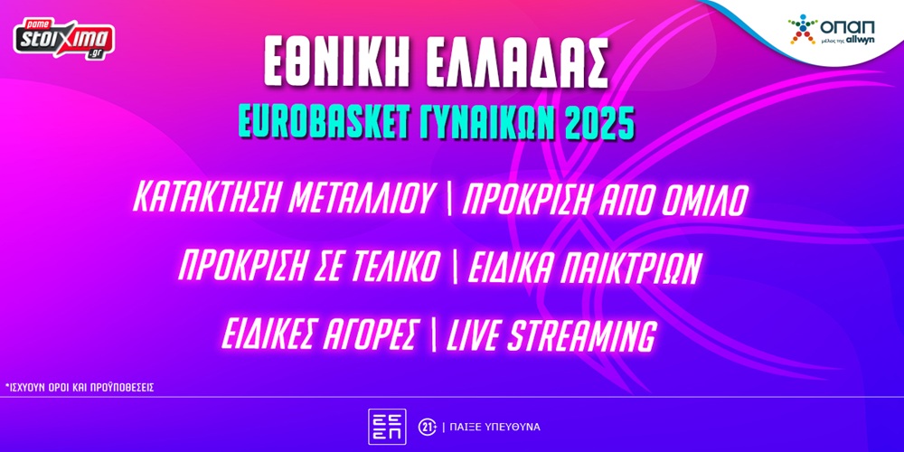 Eurobasket Γυναικών 2025: Αποδόσεις* και αγορές για την Εθνική Ελλάδας