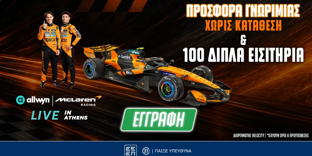 🏎️4.140 ΔΩΡΑ* &amp; 100 διπλά εισιτήρια για το Allwyn | McLaren Racing LIVE in Athens Εντελώς Δωρεάν!
