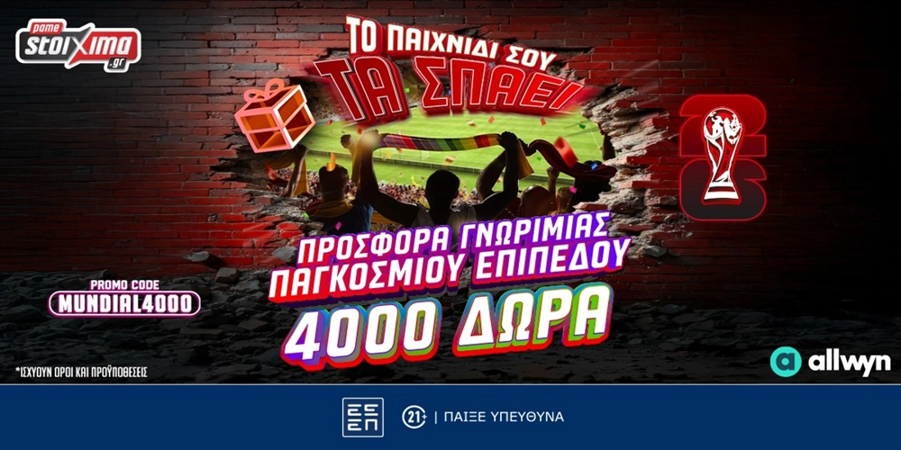 🏆Προσφορά* Γνωριμίας για το Παγκόσμιο με 2120 Δώρα* Χωρίς Κατάθεση &amp; 2020 extra Δώρα*