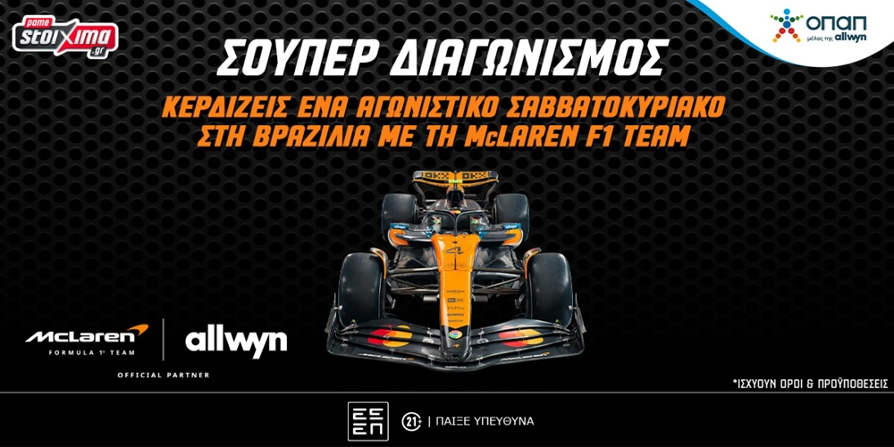 F1: Δωρεάν* ταξίδι στη Βραζιλία με τη McLaren F1 Team (διαγωνισμός)